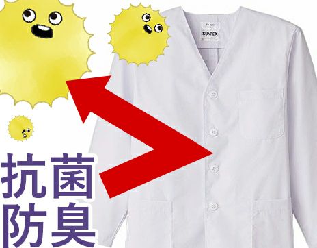 抗菌・防臭加工の調理服・厨房白衣