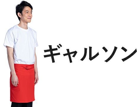 ギャルソンエプロン