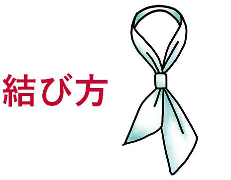 コックタイの結び方