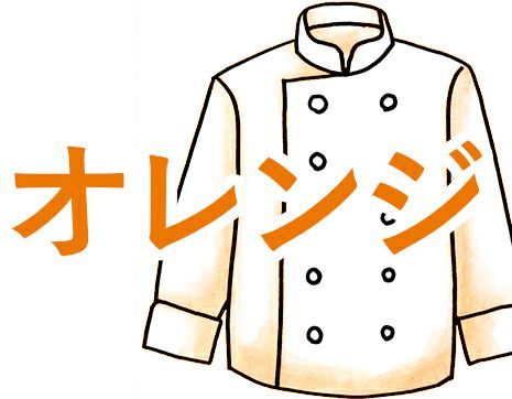 オレンジのコックコート