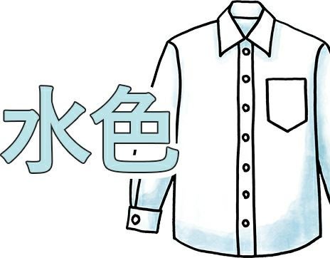 水色ワイシャツ