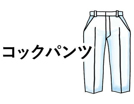 厨房・調理パンツ