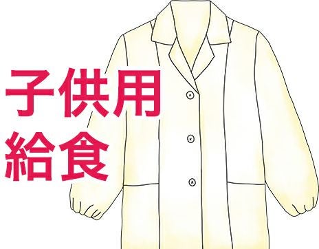子供用給食白衣