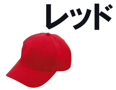 レッド(赤)キャップ