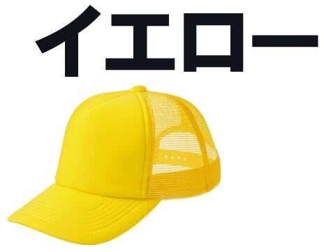 イエロー(黄色系)キャップ