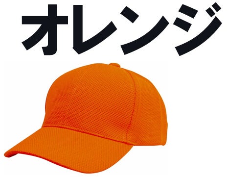 オレンジ色系キャップ