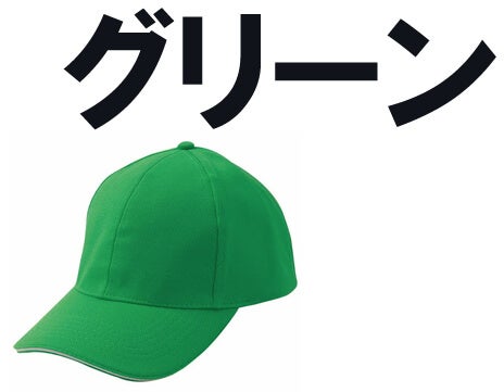 グリーン系(緑)キャップ