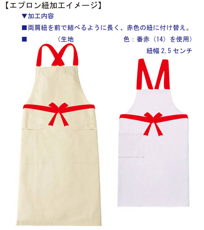 紐を付け替えたエプロン完成イメージ画像