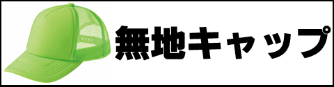 無地キャップ