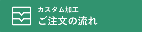ご注文の流れ