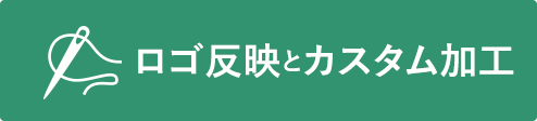 ロゴ反映とカスタム加工