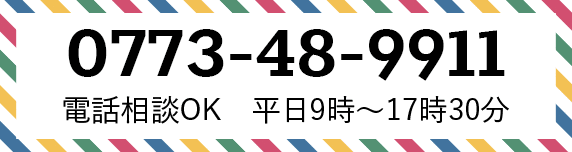 0773-48-9911 平日9:00〜17:30