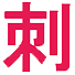 刺