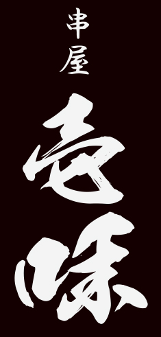 「壱味（いちみ）」と読み間違えてしまうお客様も