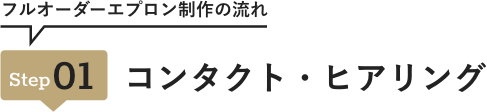 Step01 コンタクト・ヒアリング