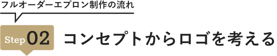 Step02コンセプトからロゴを考える
