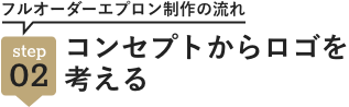 Step02コンセプトからロゴを考える