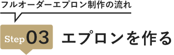 step03 エプロンを作る