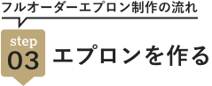 step03 エプロンを作る