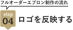 step04 ロゴを反映する