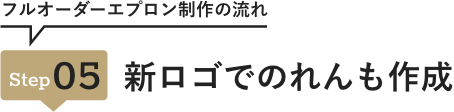 step05 新ロゴでのれんも作成