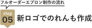step05 新ロゴでのれんも作成