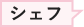 シェフ