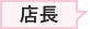 店長
