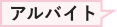 アルバイト