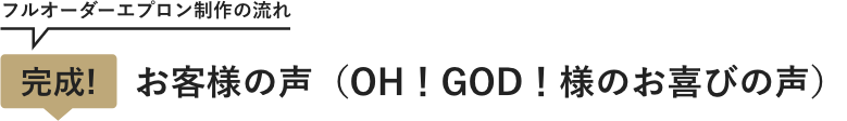 完成! お客様の声（OH！GOD！様のお喜びの声）