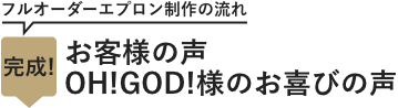 完成! お客様の声（OH！GOD！様のお喜びの声）