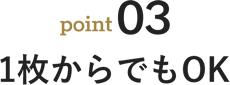 point03 1枚からでもOK