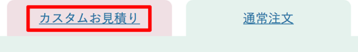 『カスタムお見積り』を選択