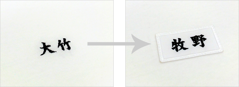 ワッペンを縫い付けた様子