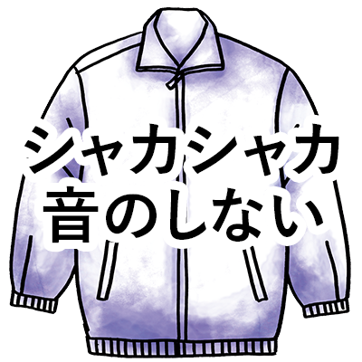 シャカシャカ音のしない