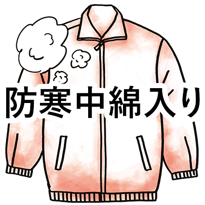防寒中綿入り