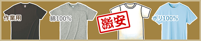Tシャツ特集