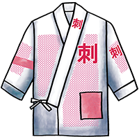 作務衣（さむえ）