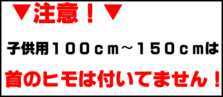 子供用は首のヒモは付いてません