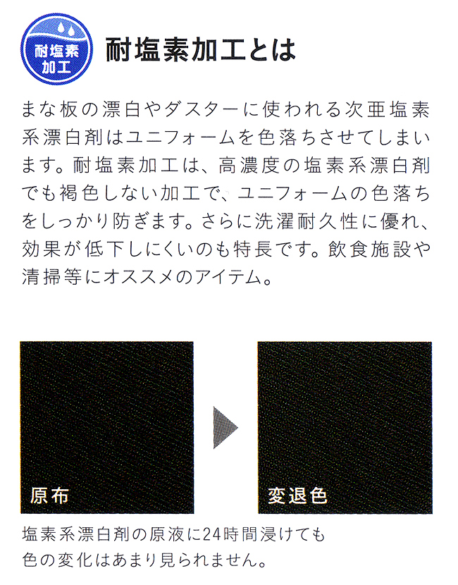 耐塩素加工とは