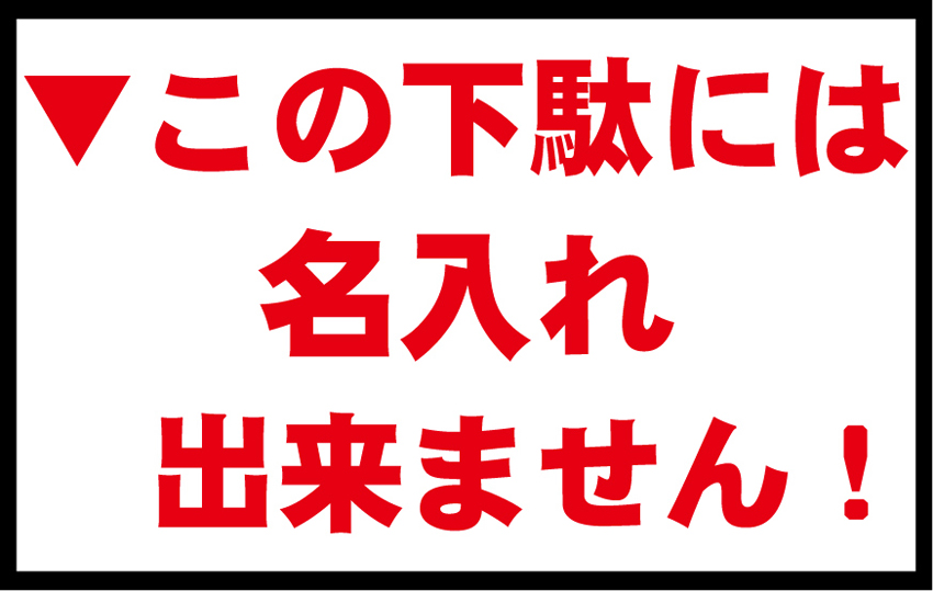 この下駄には名入れできません
