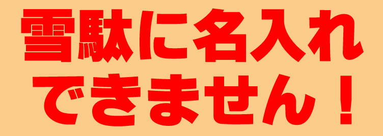 雪駄に名入れできません