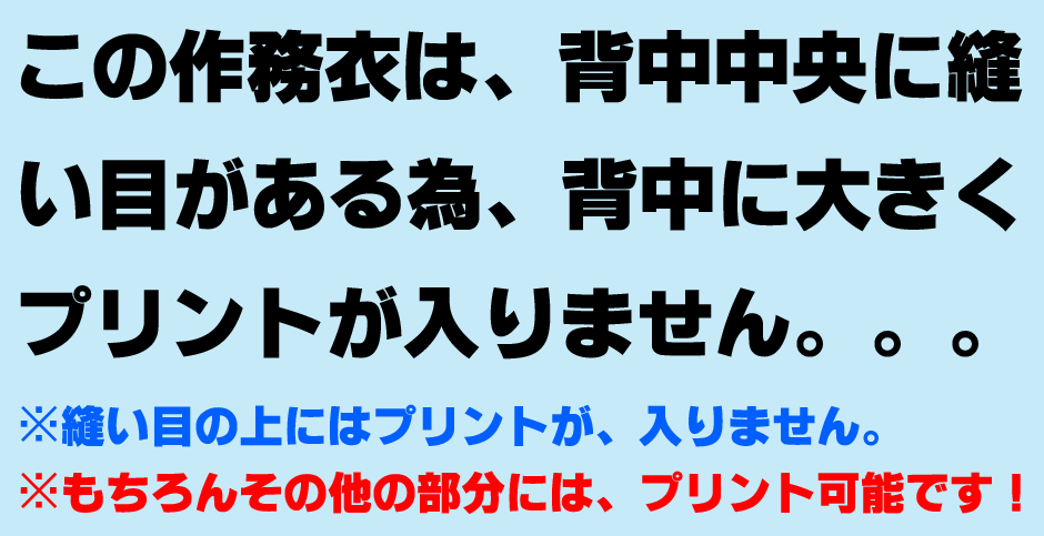 この作務衣は背中に大きくプリントが入りません