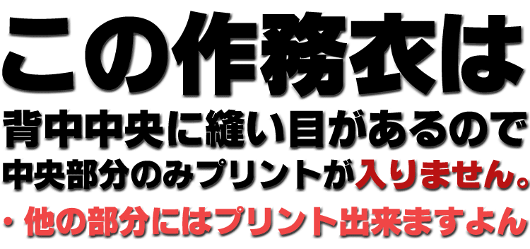 この作務衣は中央部分のみプリントが入りません