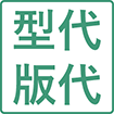 型代・版代