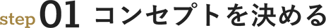 step01 コンセプトを決める