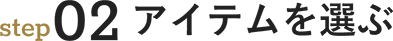 step02 アイテムを選ぶ