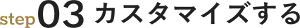 step03 カスタマイズする