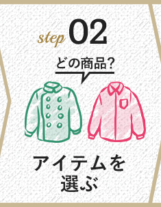 STEP2 アイテムを選ぶ