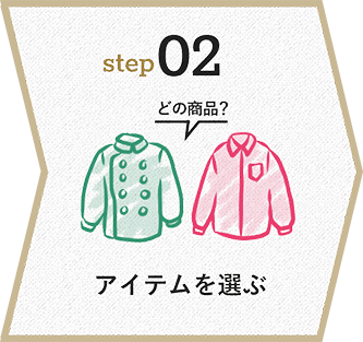 STEP2 アイテムを選ぶ
